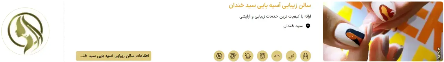 سالن زیبایی آسیه بایی سید خندان