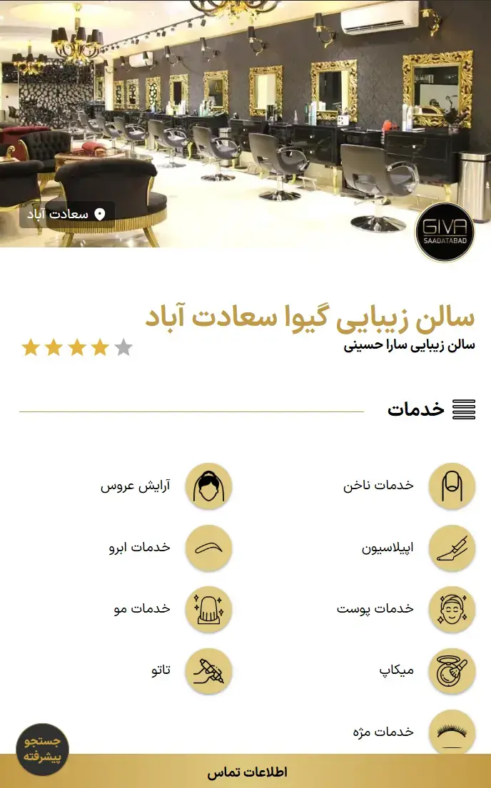 آرایشگاه سارا حسینی (سالن گیوا) آرایشگاه سارا حسینی (سالن گیوا)