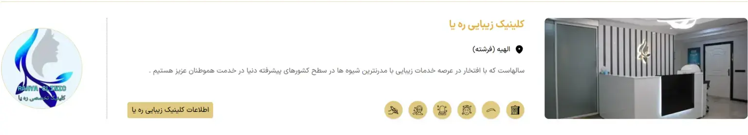 کلینیک زیبایی ره یا
