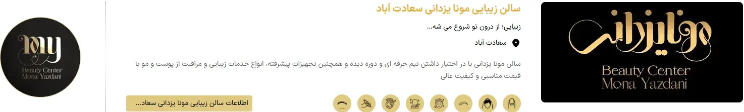 سالن زیبایی مونا یزدانی - سعادت آباد سالن زیبایی مونا یزدانی - سعادت آباد