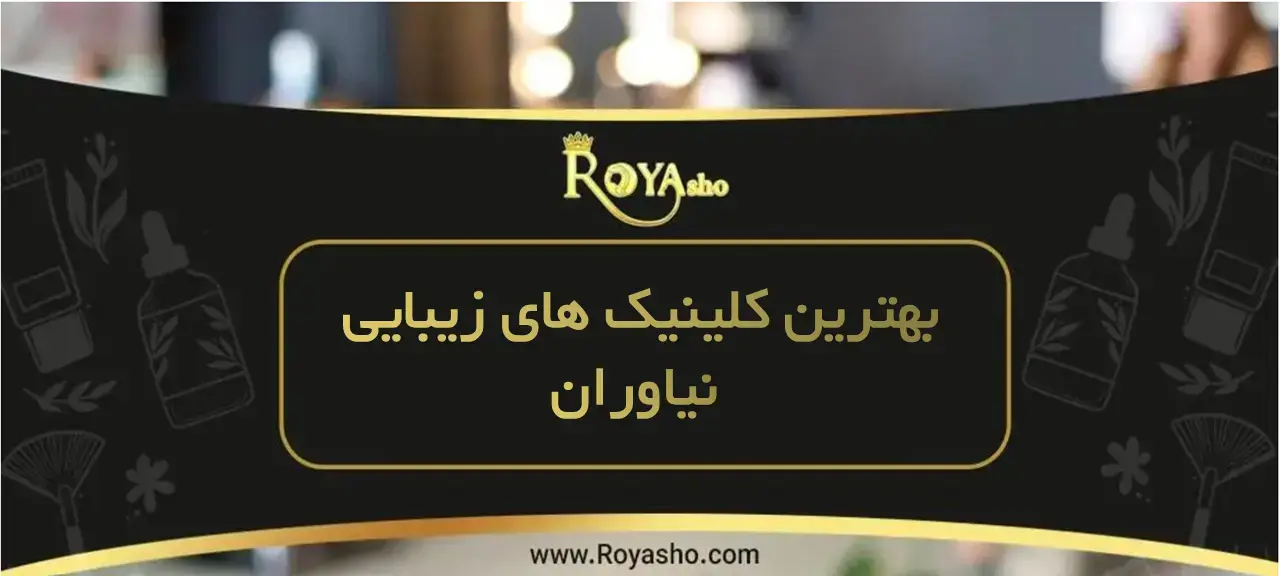 کلینیک زیبایی در نیاوران کلینیکهای زیبایی نیاوران مراکزی تخصصی هستند که خدمات مختلفی برای بهبود ظاهر و زیبایی افراد ارائه میدهند.