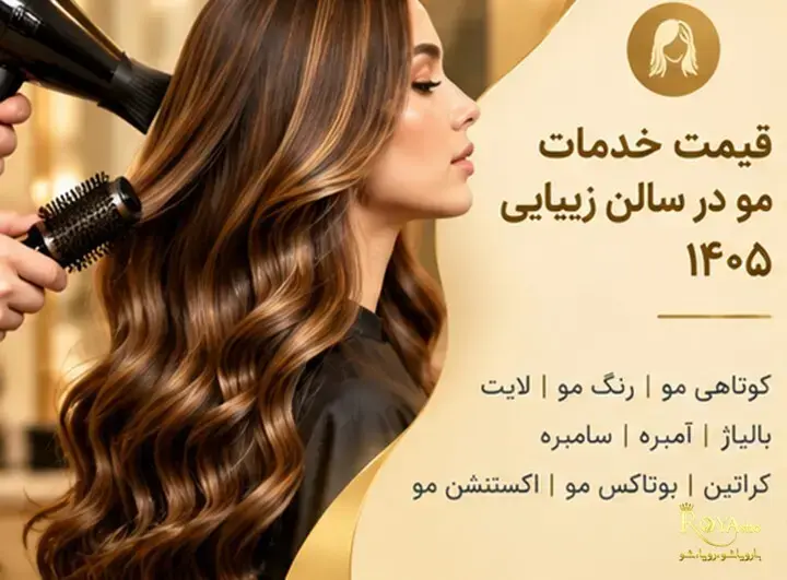 قیمت خدمات مو در سالن های زیبایی