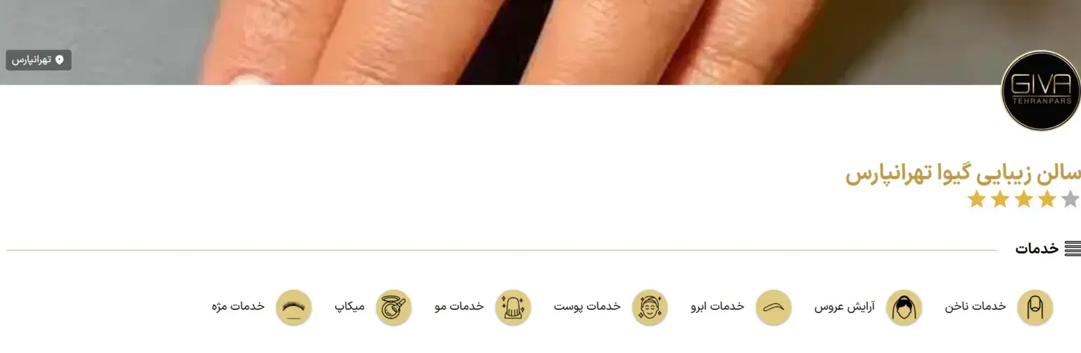 سالن زیبایی گیوا تهرانپارس