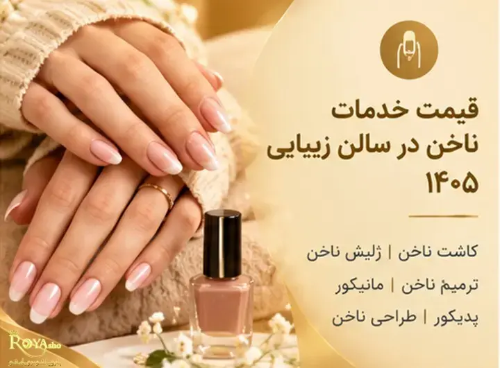 قیمت خدمات ناخن در سالن زیبایی