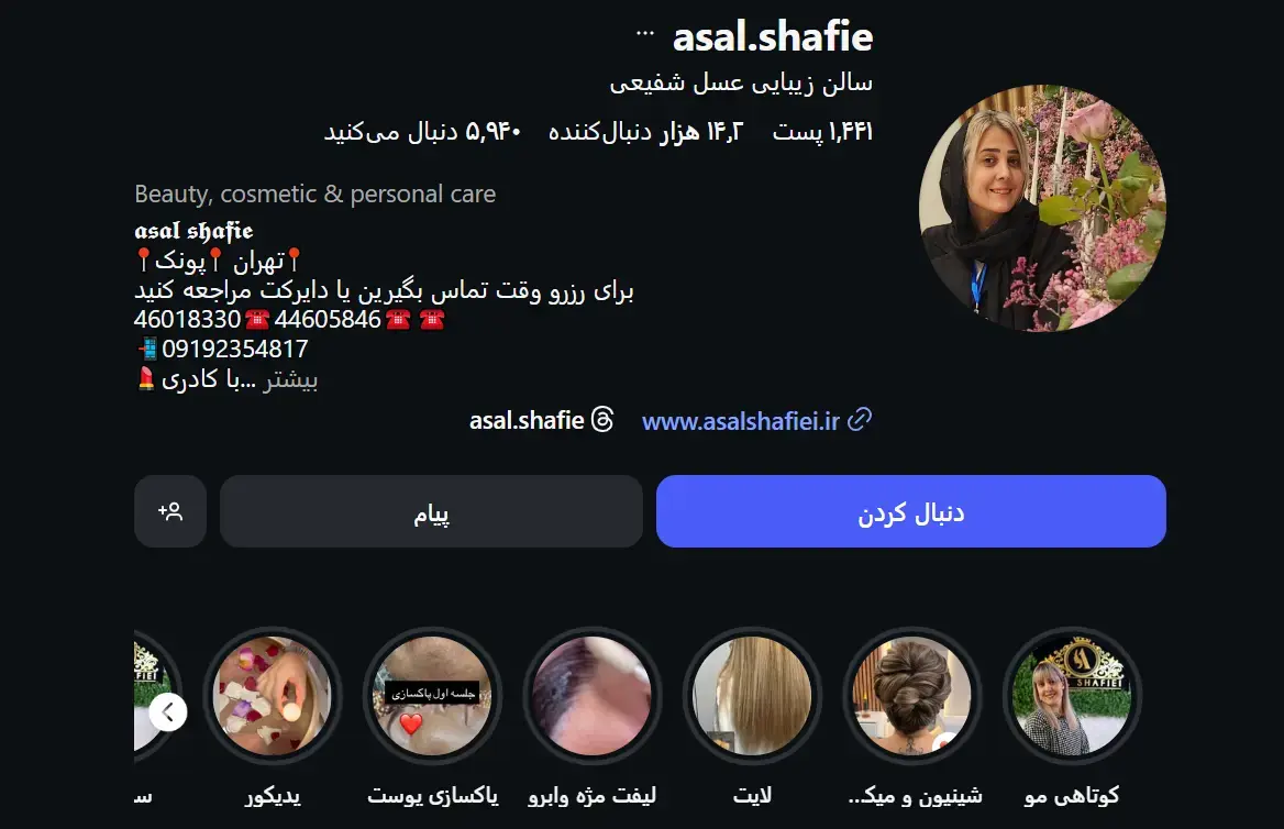 سالن زیبایی عسل شفیعی - پونک 