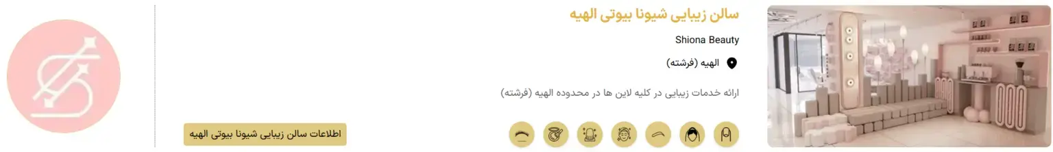 سالن زیبایی شیونا بیوتی سالن زیبایی شیونا بیوتی
