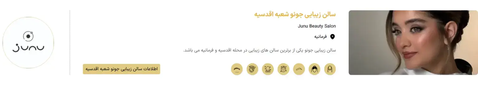 سالن زیبایی جونو - اقدسیه سالن زیبایی جونو - اقدسیه