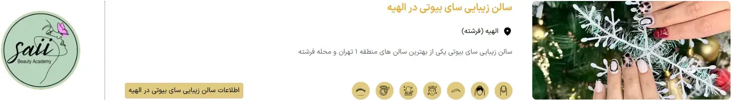 سالن زیبایی سای بیوتی - الهیه سالن زیبایی سای بیوتی - الهیه