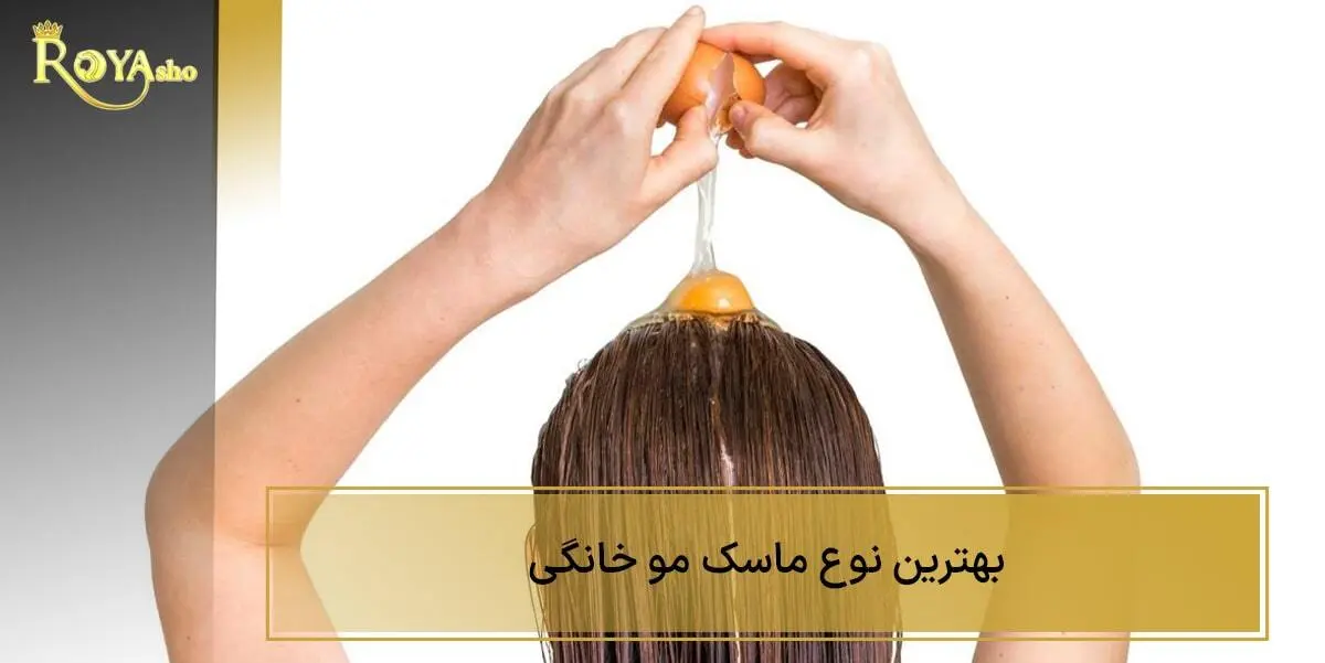 بهترین ماسک مو خانگی