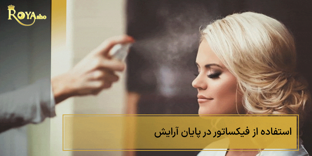 استفاده از فیکساتور برای تثبیت آرایش