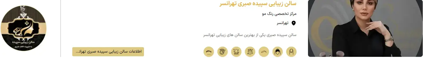 سالن زیبایی سپیده صبری 