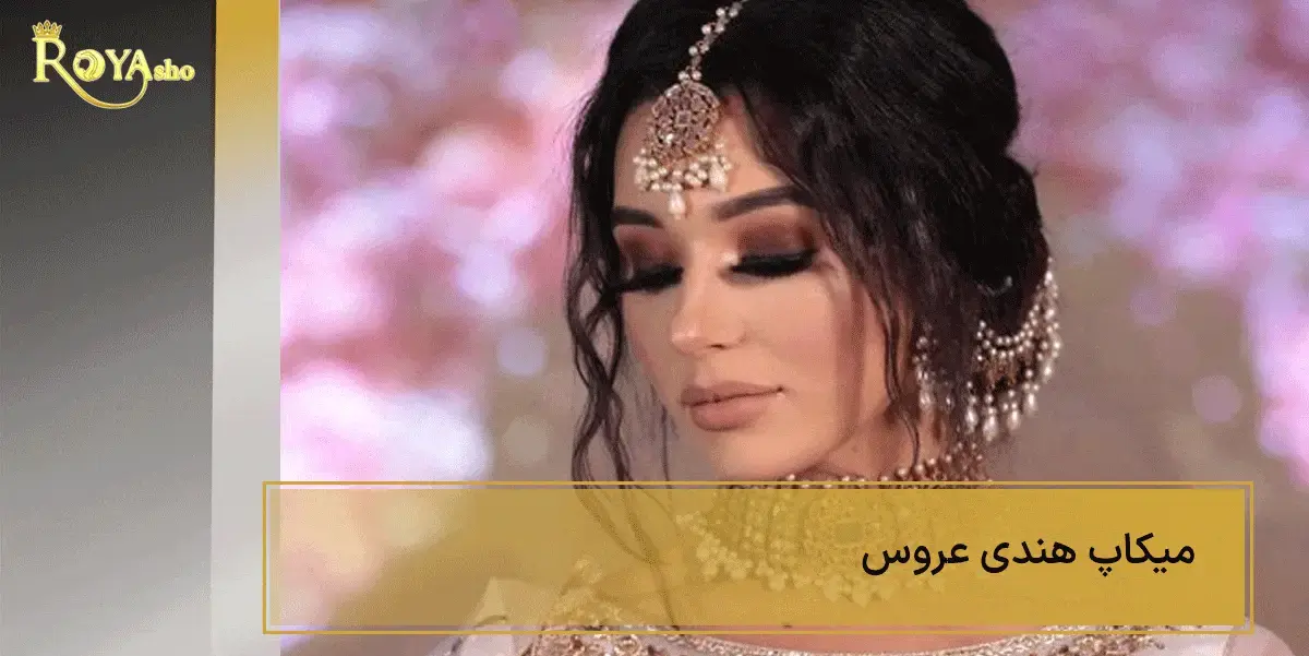 میکاپ هندی برای عروس