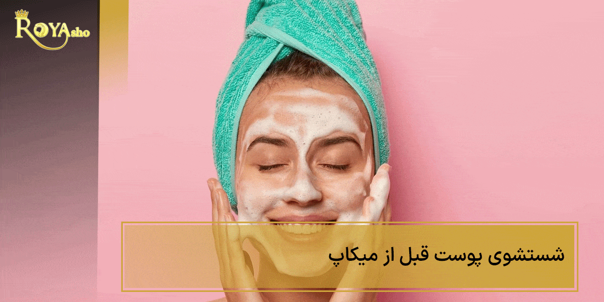 اولین مرحله میکاپ شستن کامل پوست