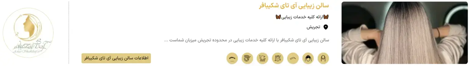 سالن زیبایی آی تای شکیبافر سالن زیبایی آی تای شکیبافر