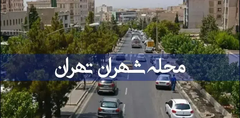 محله شهران