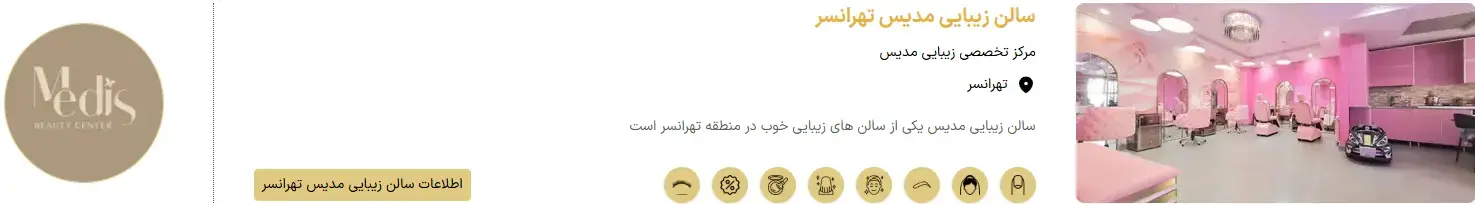 سالن زیبایی مدیس 