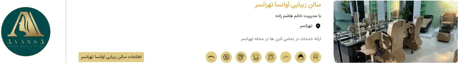 سالن زیبایی آوانسا