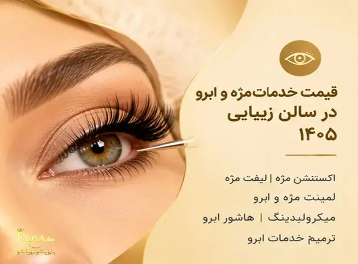 قیمت خدمات زیبایی مژه 