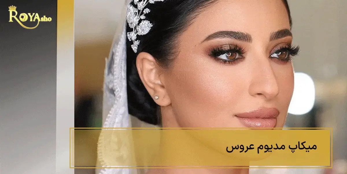 میکاپ مدیوم عروس