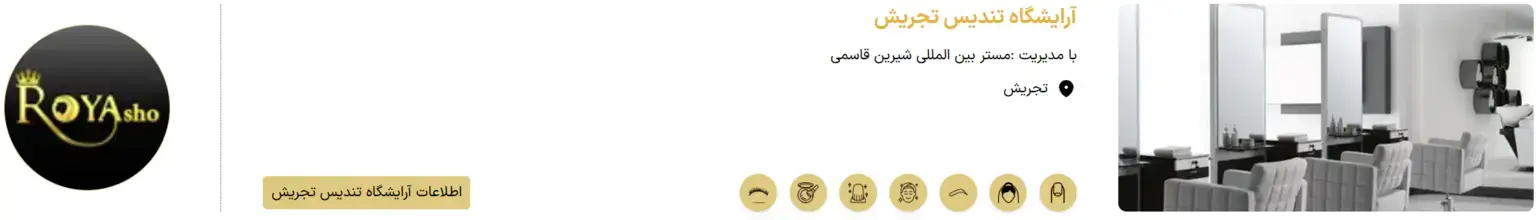 آرایشگاه تندیس تجریش آرایشگاه تندیس تجریش