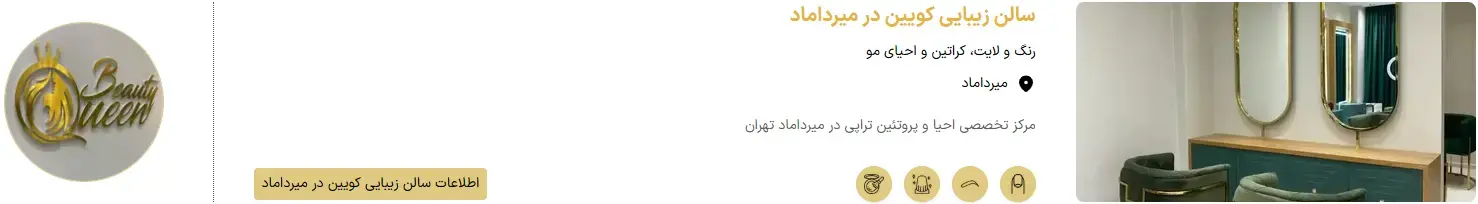 سالن زیبایی کویین - میرداماد سالن زیبایی کویین - میرداماد