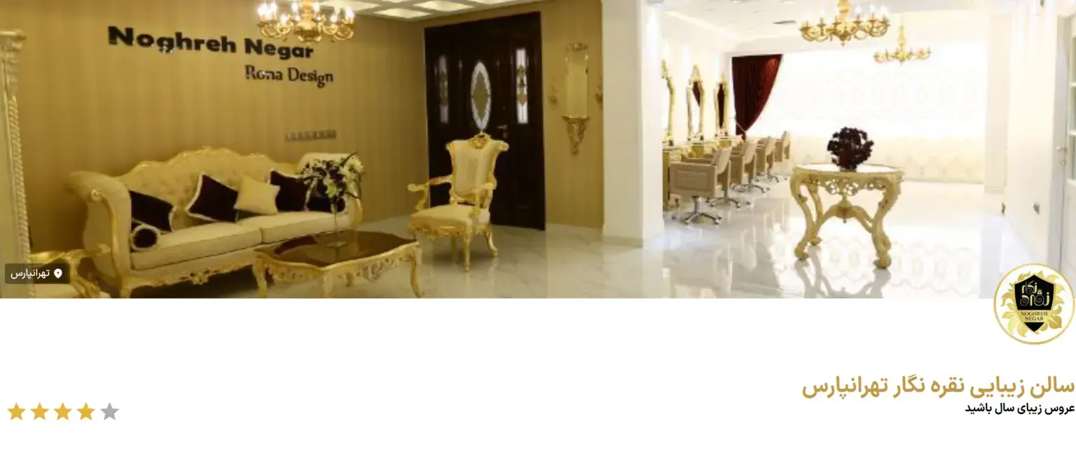 سالن زیبایی نقره نگار تهرانپارس