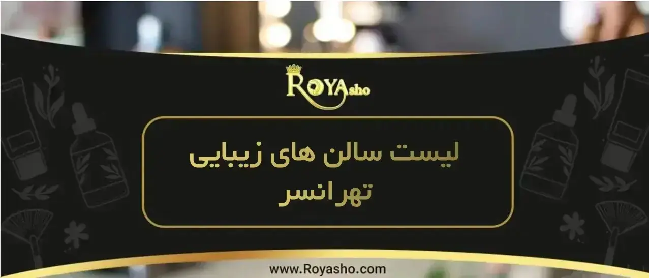 خدمات سالن های زیبایی تهرانسر خدمات سالن های زیبایی تهرانسر