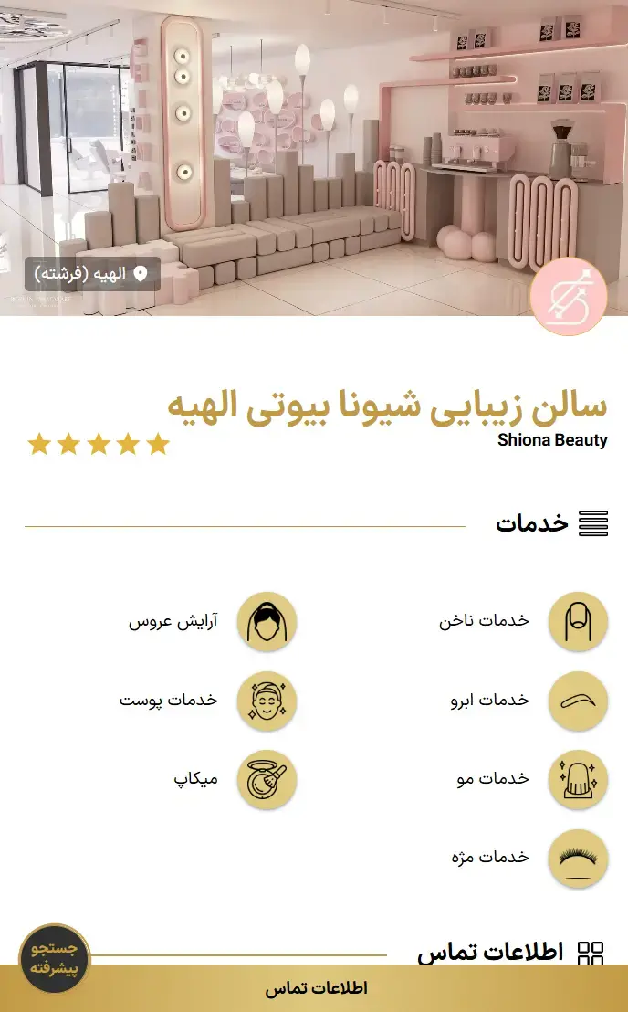 7. آرایشگاه زنانه شیونا بیوتی - الهیه 7. آرایشگاه زنانه شیونا بیوتی - الهیه