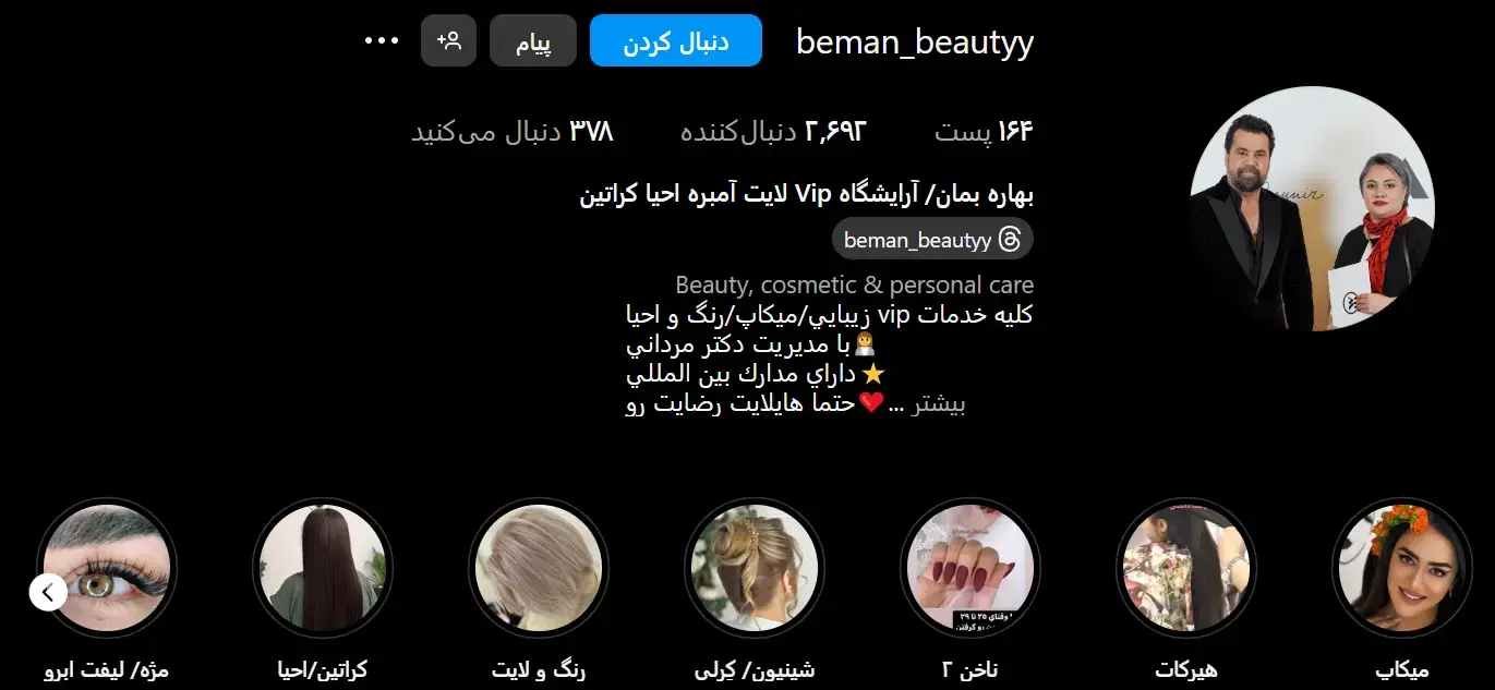 سالن زیبایی بهاره بمان