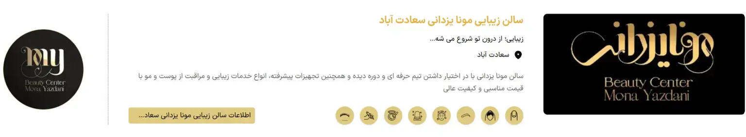 سالن زیبایی مونا یزدانی