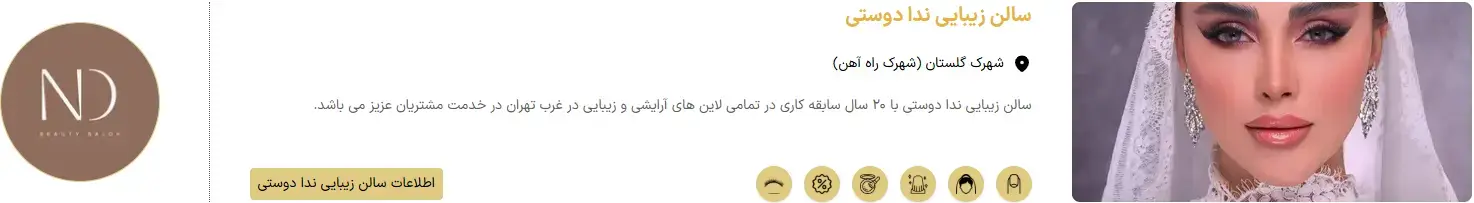 سالن زیبایی ندا دوستی - شهرک گلستان سالن زیبایی ندا دوستی - شهرک گلستان