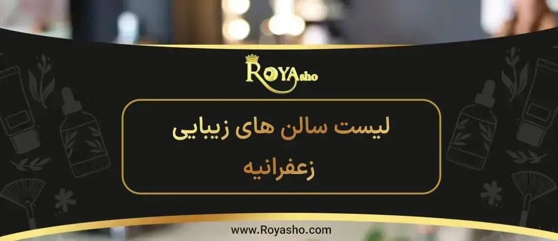 بهترین سالن های زیبایی در زعفرانیه لیست سالن های زیبایی زعفرانیه