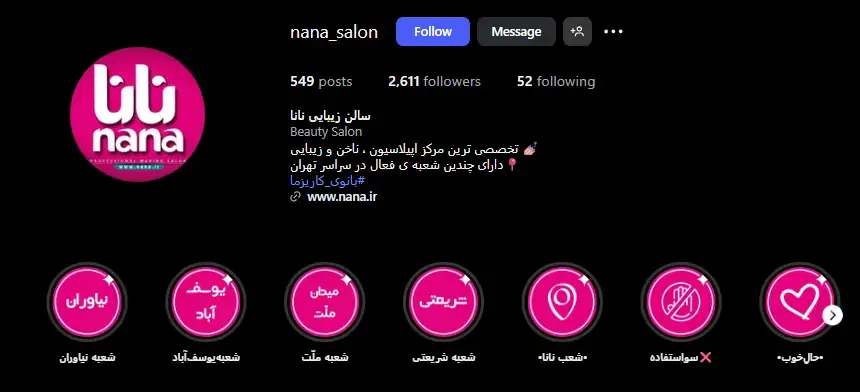 سالن نانا (شمال تهران)