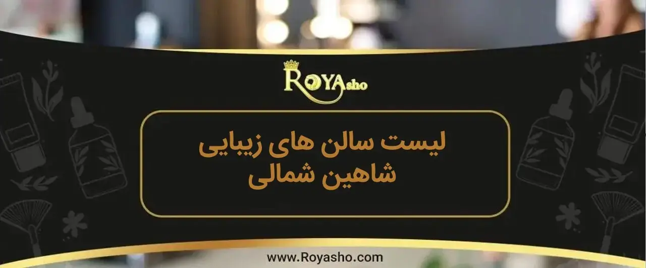 سالن زیبایی در شاهین شمالی