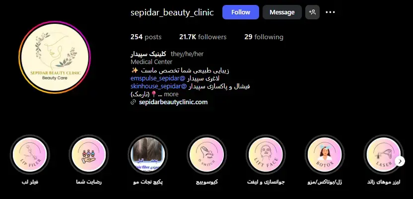 کلینیک زیبایی سپیدار - تهرانپارس