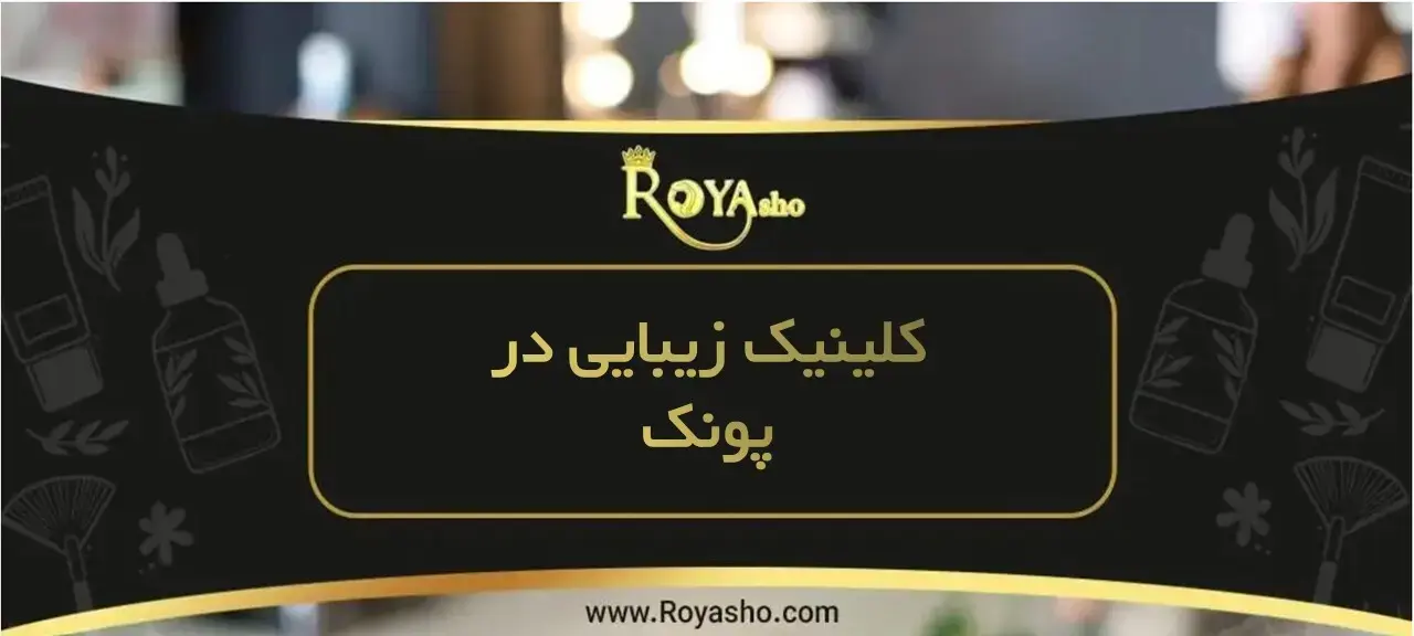 کلینیک زیبایی پونک اگر در منطقه پونک تهران زندگی میکنید و بهدنبال یک کلینیک زیبایی حرفهای، مطمئن و مجهز هستید، این راهنما دقیقاً برای شماست!