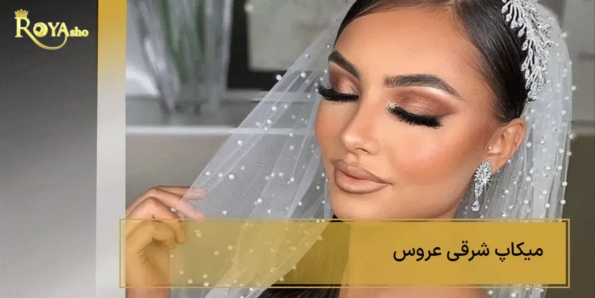 میکاپ شرقی عروس