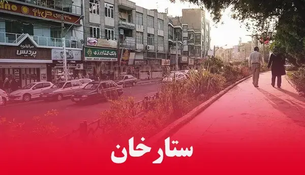 ستارخان