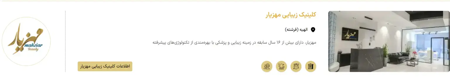 کلینیک زیبایی مهزیار