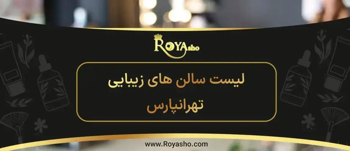 بهترین سالن زیبایی در تهرانپارس بهترین سالن زیبایی در تهرانپارس