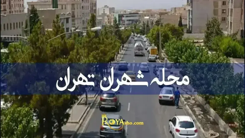 محله شهران یکی از محلات غربی تهران است که در شمال غرب تهران جای گرفته است