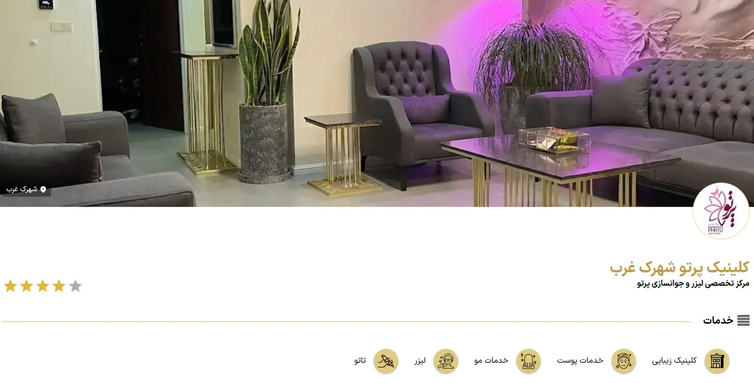 کلینیک پرتو شهرک غرب