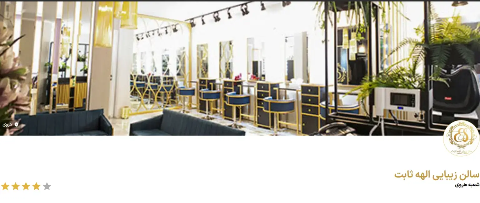 سالن زیبایی الهه ثابت