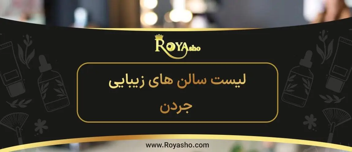 بهترین سالن های زیبایی در جردن