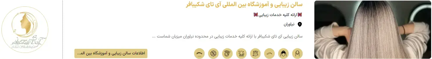 سالن زیبایی آی تای شکیبافر - نیاوران سالن زیبایی آی تای شکیبافر - نیاوران