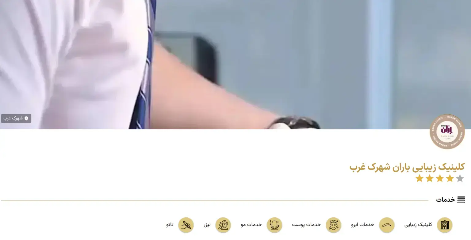 کلینیک زیبایی باران شهرک غرب