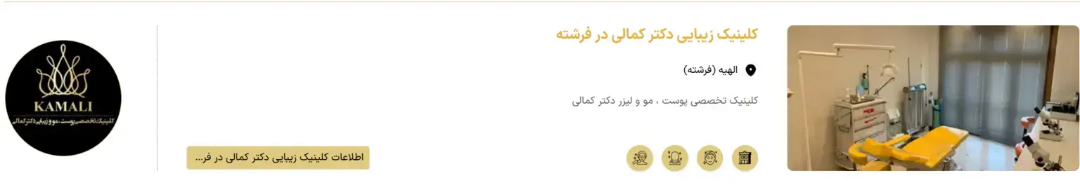 کلینیک زیبایی دکتر کمالی در فرشته