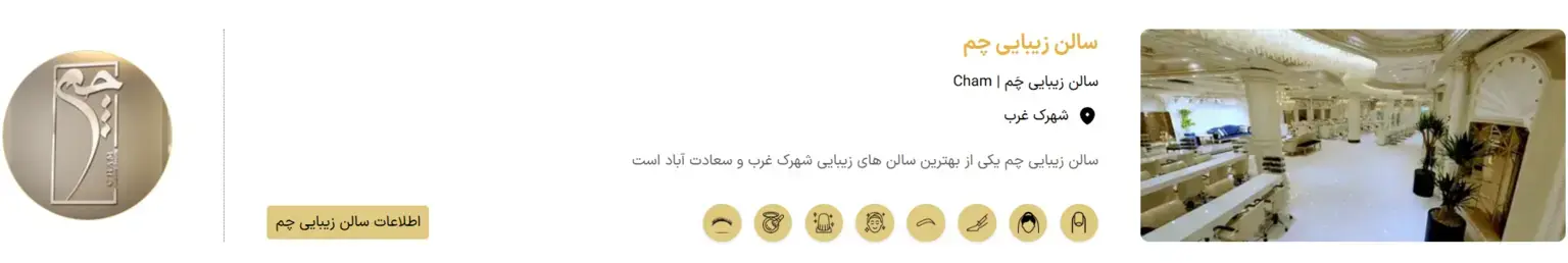 سالن زیبایی چم در شهرک غرب یکی از سالن‌های مدرن و حرفه‌ای این منطقه است که با تمرکز بر کیفیت خدمات و رضایت مشتریان فعالیت می‌کند. این سالن با فضایی آرام، شیک و بهداشتی، محیطی مناسب برای دریافت خدمات تخصصی زیبایی فراهم کرده و توانسته اعتماد بانوان شهرک غرب و مناطق اطراف را جلب کند.