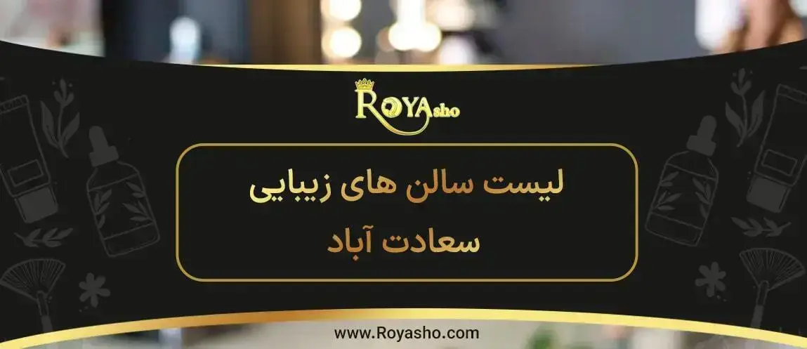 مشاهده کاملترین اطلاعات درباره سالن های زیبایی که در سعادت آباد در حال حاضر در حال فعالیت هستند مشاهده کاملترین اطلاعات درباره سالن های زیبایی که در سعادت آباد در حال حاضر در حال فعالیت هستند