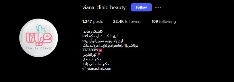 کلینیک زیبایی ویانا — شرق تهران